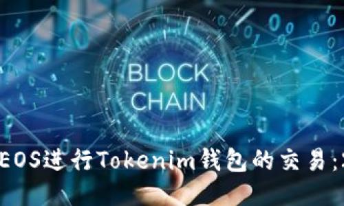 如何立即使用EOS进行Tokenim钱包的交易：2025必看指南