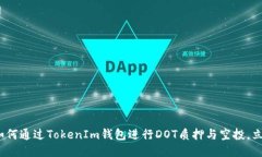 2025必看：如何通过TokenIm钱包进行DOT质押与空投，