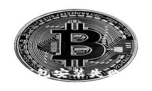 如何立即解决以太坊钱包安装失败的问题：2025必看指南