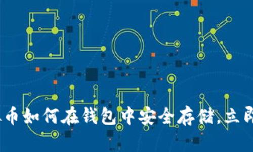 2025必看：虚拟币如何在钱包中安全存储，立即掌握安全技巧！