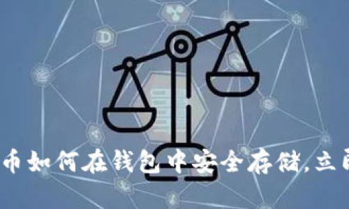 2025必看：虚拟币如何在钱包中安全存储，立即掌握安全技巧！