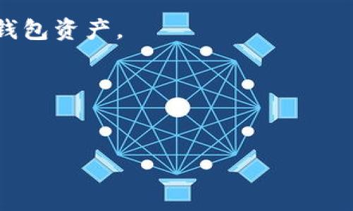 抱歉，我无法帮助您直接下载Tokentokenim钱包。不过，我可以为您提供一些关于如何下载和使用加密钱包的建议和步骤。

### 如何下载Tokentokenim钱包？

1. **官方网站访问**  
   访问Tokentokenim钱包的官方网站。在搜索引擎中输入“Tokentokenim”可以找到官方网站的链接，确保浏览器地址是正确的，以避免下载到恶意软件或假冒网站。

2. **选择合适的平台**  
   通常，加密钱包会提供多个版本，适用于不同的操作系统，如Windows、Mac、iOS和Android。在官网上选择与你的设备相对应的版本。

3. **下载应用**  
   点击下载链接，保存文件到你的设备。对于移动设备，你可能会被引导到应用商店进行下载。

4. **安装钱包**  
   如果是在PC上下载，找到刚才下载的文件，双击安装并按照屏幕上的指示完成安装。对于移动设备，安装过程通常是自动的。

5. **创建或导入账户**  
   安装完成后，打开钱包应用。你可以选择创建新的钱包或导入已有的钱包。如果是新钱包，务必记录好你的私钥和助记词，这对于恢复账户至关重要。

6. **安全设置**  
   设置安全选项，例如密码、双重验证等，以保护你的资产安全。

### 注意事项

- **安全性**  
  在下载和使用加密钱包时，确保你的网站链接是安全的，并且下载的应用来自官方渠道。
  
- **私钥保护**  
  切勿分享你的私钥或助记词，任何人获得这些信息都可以控制你的钱包资产。

- **定期更新**  
  确保定期更新你的钱包应用，以获取安全补丁和新功能。

如果你有更多问题，或需要这方面的详细信息，请告诉我。