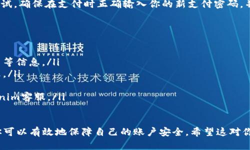 在Tokenim上设置支付密码的步骤相对简单。以下是详细的操作指南，希望能帮助到你。

步骤一：登录Tokenim账户
首先，打开Tokenim的官方网站或移动应用，并使用你的账号和密码登录。确保你使用的是最新版本的应用，以避免技术问题。

步骤二：进入账户设置
成功登录后，找到“账户设置”或“安全设置”的选项。这通常可以在个人资料的右上角或者侧边菜单中找到。点击进入账户设置界面。

步骤三：选择设置支付密码
在账户设置界面中，查找“支付密码”或“安全密码”的选项。有些平台将其归类为“安全中心”或“隐私保护”。找到该选项后，点击进入。

步骤四：输入新支付密码
在支付密码设置页面，系统通常会要求你输入新的支付密码。为了确保安全，建议你选择一个复杂且难以猜测的密码，包含字母、数字和特殊符号。此外，也要遵循平台对密码长度的要求。

步骤五：确认支付密码
接下来，系统会要求你再次输入新设置的支付密码以确认一致性。在这一步，确保你输入的密码与之前输入的一致，以避免因输入错误导致的设置失败。

步骤六：完成设置并保存
确认支付密码无误后，点击“保存”或“确认”按钮。此时，系统应该会提示你支付密码设置成功。你可能会收到一封电子邮件或短信通知，确认你的支付密码已更改。

步骤七：测试支付密码
为了确保你设置的支付密码可以正常使用，可以进行一次小额支付测试。确保在支付时正确输入你的新支付密码，并确认交易是否顺利完成。

注意事项
在设置支付密码时，有几个注意事项需要牢记：
ul
    li选择一个独特且安全的密码，避免使用容易被猜到的生日、姓名等信息。/li
    li定期更换支付密码，增加安全性。尽量每隔几个月进行一次更改。/li
    li不要将支付密码与他人分享，保护个人信息安全。/li
    li若发现账户异常或怀疑密码泄露，请立即修改密码并联系Tokenim客服。/li
/ul

以上就是在Tokenim上设置支付密码的步骤。通过这些简单的步骤，你可以有效地保障自己的账户安全。希望这对你有所帮助！如果有其他问题，欢迎随时提问。