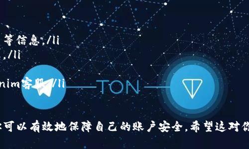 在Tokenim上设置支付密码的步骤相对简单。以下是详细的操作指南，希望能帮助到你。

步骤一：登录Tokenim账户
首先，打开Tokenim的官方网站或移动应用，并使用你的账号和密码登录。确保你使用的是最新版本的应用，以避免技术问题。

步骤二：进入账户设置
成功登录后，找到“账户设置”或“安全设置”的选项。这通常可以在个人资料的右上角或者侧边菜单中找到。点击进入账户设置界面。

步骤三：选择设置支付密码
在账户设置界面中，查找“支付密码”或“安全密码”的选项。有些平台将其归类为“安全中心”或“隐私保护”。找到该选项后，点击进入。

步骤四：输入新支付密码
在支付密码设置页面，系统通常会要求你输入新的支付密码。为了确保安全，建议你选择一个复杂且难以猜测的密码，包含字母、数字和特殊符号。此外，也要遵循平台对密码长度的要求。

步骤五：确认支付密码
接下来，系统会要求你再次输入新设置的支付密码以确认一致性。在这一步，确保你输入的密码与之前输入的一致，以避免因输入错误导致的设置失败。

步骤六：完成设置并保存
确认支付密码无误后，点击“保存”或“确认”按钮。此时，系统应该会提示你支付密码设置成功。你可能会收到一封电子邮件或短信通知，确认你的支付密码已更改。

步骤七：测试支付密码
为了确保你设置的支付密码可以正常使用，可以进行一次小额支付测试。确保在支付时正确输入你的新支付密码，并确认交易是否顺利完成。

注意事项
在设置支付密码时，有几个注意事项需要牢记：
ul
    li选择一个独特且安全的密码，避免使用容易被猜到的生日、姓名等信息。/li
    li定期更换支付密码，增加安全性。尽量每隔几个月进行一次更改。/li
    li不要将支付密码与他人分享，保护个人信息安全。/li
    li若发现账户异常或怀疑密码泄露，请立即修改密码并联系Tokenim客服。/li
/ul

以上就是在Tokenim上设置支付密码的步骤。通过这些简单的步骤，你可以有效地保障自己的账户安全。希望这对你有所帮助！如果有其他问题，欢迎随时提问。