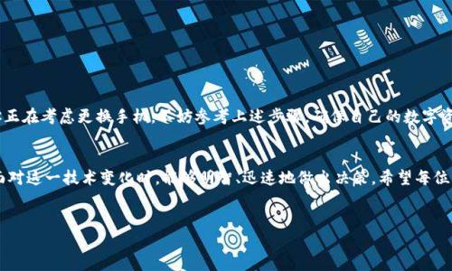 以太坊钱包是一种用于存储、管理以太币（ETH）和其他基于以太坊网络的代币的数字工具。对于许多用户来说，钱包的安全性和便捷性是选择和使用的关键。如果你考虑到更换手机或迁移钱包的需求，以下是一些相关的信息和指导。

以太坊钱包概述
以太坊钱包可以分为几种类型，包括软件钱包、硬件钱包和纸钱包。软件钱包通常是应用程序或在线服务，便于使用；而硬件钱包则是一种物理设备，提供更高的安全性。纸钱包则是将密钥打印在纸上，作为一种冷存储方式。

更换手机时如何管理以太坊钱包？
如果你正在考虑更换手机，首先需要明确你当前使用的以太坊钱包类型。大多数软件钱包支持导出和导入密钥或者助记词，这使得在更换设备时可以轻松迁移钱包。无论你使用的是哪个钱包，请务必在更换手机前备份好助记词或私钥，以避免资产丢失。

迁移以太坊钱包的步骤
以下是迁移以太坊钱包到新手机的步骤：
ol
listrong备份当前钱包：/strong在更换手机前，确保你的钱包已备份。如果钱包提供助记词或私钥，务必将其安全存储并妥善保管。/li
listrong下载新钱包应用：/strong在新手机上下载相同或兼容的以太坊钱包应用。可以在应用商店中搜索你的钱包应用，并下载安装。/li
listrong导入钱包：/strong打开新安装的钱包应用，选择“导入钱包”选项，输入备份的助记词或私钥。此步骤将你的钱包恢复到新设备上。/li
listrong验证资产：/strong导入后，检查是否所有资产都已正确显示，确保一切无误。/li
/ol

安全性注意事项
在进行任何操作时，保持警惕是非常重要的。请注意以下事项：
ul
listrong不要分享私钥：/strong任何人请求你分享私钥或助记词的请求均为可疑，切勿轻信。/li
listrong使用官方应用：/strong在下载钱包时，确保使用官方来源的应用，防止下载到恶意软件。/li
listrong启用双重验证：/strong若钱包支持双重验证功能，建议开启以增强账户安全性。/li
/ul

常见问题解答
在更换手机或钱包迁移过程中，用户常常会有一些疑问：

h41. 是否可以在不同品牌的手机上使用同一个钱包？/h4
是的，大多数以太坊钱包都是跨平台的，可以在不同品牌的手机上使用，只要下载了相应的应用即可。

h42. 如果我丢失了手机，如何找回我的钱包？/h4
如果你有备份的助记词或私钥，可以在其他设备上恢复你的钱包。确保在丢失时保护好这些信息的安全。

h43. 更换手机后，我的以太币是否会丢失？/h4
只要你成功导入了钱包并且备份了助记词或私钥，你的以太币是不会丢失的。

总结
以太坊钱包的迁移过程相对简单，但仍需谨慎小心。务必在更换手机前做好备份，并注意安全事项。如果你正在考虑更换手机，不妨参考上述步骤，确保自己的数字资产安全无虞。在数字货币日益普及的今天，掌握这些基本操作将帮助你更加自信地管理自己的金融资产。

关键词与总结
通过这一篇文章，我们探讨了以太坊钱包在更换手机时的迁移步骤及注意事项。这些信息将帮助用户在面对这一技术变化时，能够明智、迅速地做出决策。希望每位用户都能在日益变化的数字货币市场中，做好充分准备，保护好自己的资产。

以太坊钱包, 更换手机, 数字资产管理, 钱包迁移/guanjianci
立即学习：以太坊钱包更换手机的全面指南