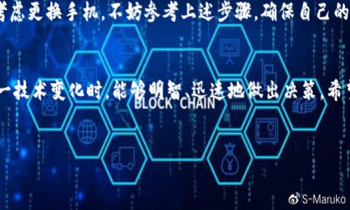 以太坊钱包是一种用于存储、管理以太币（ETH）和其他基于以太坊网络的代币的数字工具。对于许多用户来说，钱包的安全性和便捷性是选择和使用的关键。如果你考虑到更换手机或迁移钱包的需求，以下是一些相关的信息和指导。

以太坊钱包概述
以太坊钱包可以分为几种类型，包括软件钱包、硬件钱包和纸钱包。软件钱包通常是应用程序或在线服务，便于使用；而硬件钱包则是一种物理设备，提供更高的安全性。纸钱包则是将密钥打印在纸上，作为一种冷存储方式。

更换手机时如何管理以太坊钱包？
如果你正在考虑更换手机，首先需要明确你当前使用的以太坊钱包类型。大多数软件钱包支持导出和导入密钥或者助记词，这使得在更换设备时可以轻松迁移钱包。无论你使用的是哪个钱包，请务必在更换手机前备份好助记词或私钥，以避免资产丢失。

迁移以太坊钱包的步骤
以下是迁移以太坊钱包到新手机的步骤：
ol
listrong备份当前钱包：/strong在更换手机前，确保你的钱包已备份。如果钱包提供助记词或私钥，务必将其安全存储并妥善保管。/li
listrong下载新钱包应用：/strong在新手机上下载相同或兼容的以太坊钱包应用。可以在应用商店中搜索你的钱包应用，并下载安装。/li
listrong导入钱包：/strong打开新安装的钱包应用，选择“导入钱包”选项，输入备份的助记词或私钥。此步骤将你的钱包恢复到新设备上。/li
listrong验证资产：/strong导入后，检查是否所有资产都已正确显示，确保一切无误。/li
/ol

安全性注意事项
在进行任何操作时，保持警惕是非常重要的。请注意以下事项：
ul
listrong不要分享私钥：/strong任何人请求你分享私钥或助记词的请求均为可疑，切勿轻信。/li
listrong使用官方应用：/strong在下载钱包时，确保使用官方来源的应用，防止下载到恶意软件。/li
listrong启用双重验证：/strong若钱包支持双重验证功能，建议开启以增强账户安全性。/li
/ul

常见问题解答
在更换手机或钱包迁移过程中，用户常常会有一些疑问：

h41. 是否可以在不同品牌的手机上使用同一个钱包？/h4
是的，大多数以太坊钱包都是跨平台的，可以在不同品牌的手机上使用，只要下载了相应的应用即可。

h42. 如果我丢失了手机，如何找回我的钱包？/h4
如果你有备份的助记词或私钥，可以在其他设备上恢复你的钱包。确保在丢失时保护好这些信息的安全。

h43. 更换手机后，我的以太币是否会丢失？/h4
只要你成功导入了钱包并且备份了助记词或私钥，你的以太币是不会丢失的。

总结
以太坊钱包的迁移过程相对简单，但仍需谨慎小心。务必在更换手机前做好备份，并注意安全事项。如果你正在考虑更换手机，不妨参考上述步骤，确保自己的数字资产安全无虞。在数字货币日益普及的今天，掌握这些基本操作将帮助你更加自信地管理自己的金融资产。

关键词与总结
通过这一篇文章，我们探讨了以太坊钱包在更换手机时的迁移步骤及注意事项。这些信息将帮助用户在面对这一技术变化时，能够明智、迅速地做出决策。希望每位用户都能在日益变化的数字货币市场中，做好充分准备，保护好自己的资产。

以太坊钱包, 更换手机, 数字资产管理, 钱包迁移/guanjianci
立即学习：以太坊钱包更换手机的全面指南