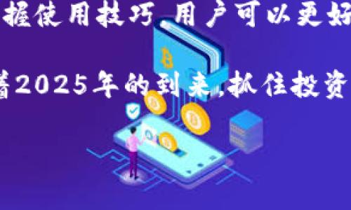   2025必看：立即了解比特币交易平台钱包的选择与使用技巧 / 

 guanjianci 比特币, 交易平台, 钱包, 密码学 /guanjianci 

引言
随着数字货币的迅猛发展，比特币作为最早且最具影响力的加密货币之一，吸引了无数投资者的关注。在这个信息共享的时代，了解如何安全地使用比特币交易平台钱包变得尤为重要。2025年即将到来，许多新手和资深投资者都开始在寻找适合的比特币交易平台和钱包。在本文中，我们将深入探讨比特币交易平台钱包的选择与使用技巧，帮助读者在这个复杂的领域中做出明智的决定。

比特币钱包的基本概念
在深入探讨比特币交易平台钱包之前，我们首先需要了解比特币钱包的基本概念。比特币钱包实际上是一种软件或硬件工具，用于存储和管理比特币及其相关数据。与传统钱包不同，比特币钱包并不储存物理形式的货币，而是储存与特定比特币相关的私钥和公钥。

这些钥匙使得用户能够进行交易，支付比特币或接收比特币。总而言之，比特币钱包是连接用户和区块链网络的桥梁。选择合适的钱包至关重要，因为错误的选择可能导致资产丢失或安全性问题。

比特币交易平台的种类
在众多的比特币交易平台中，不同的平台提供不同的功能和服务，以下是主要的几种类型：

ul
    listrong集中式交易平台：/strong这些平台通常是由公司运营，为用户提供便捷的交易功能。用户只需在平台注册账户，充值法定货币即可进行比特币交易。尽管集中式平台非常方便，但由于资产存放在平台上，安全性相对较低。/li
    listrong去中心化交易平台：/strong去中心化平台允许用户更直接地进行交易，通常通过智能合约进行交易验证。尽管这种方式更为安全，但操作复杂度较高，适合有一定技术基础的用户。/li
    listrong场外交易平台：/strong场外交易（OTC）平台提供一种私人交易的选项，适合大额交易的投资者。这种方式不仅可以避免市场波动带来的影响，还能提供更好的隐私保护。/li
/ul

由于市场上种类繁多，因此选择一家合适的交易平台，对于新手和有经验的交易员来说都是一个挑战。

选择比特币交易平台钱包的关键因素
在选择比特币交易平台钱包时，需要考虑多个关键因素，这些因素将直接影响到资产安全性和使用体验：

ul
    listrong安全性：/strong安全性无疑是选择比特币钱包时最重要的考量之一。用户应选择具备两因素身份验证（2FA）、多重签名和冷存储等安全措施的钱包。在此基础上，查阅用户评价和他们的安全记录也是必要的。/li
    listrong用户友好型：/strong钱包的界面设计和操作的简便程度直接影响用户体验。新手用户尤其需要选择界面清晰、容易上手的钱包。/li
    listrong兼容性：/strong不同钱包可能与不同的交易平台不兼容，因此在选择时需确保钱包支持您所使用的交易平台。/li
    listrong费用：/strong每个平台对交易的收费标准不同，用户应根据自己的交易频率进行相应选择，以降低成本。/li
/ul

如何使用比特币交易平台钱包
在选择并注册好比特币交易平台钱包后，用户需要了解如何进行高效、安全的使用。

h4注册与设置/h4
首先，用户需要在选定的交易平台上注册一个账户。在创建账户时，应使用复杂的密码，并启用两因素身份验证以提高账户安全性。注册完成后，建议立即设置一个强密码来保护钱包。同时，请务必备份私钥和助记词，这样万一设备损坏，用户仍然可以找回自己的资产。

h4充值与交易/h4
在完成设置后，用户可以通过选择相应的充值方式（如银行转账、信用卡等）将法定货币充值进账户，然后使用这些资金购买比特币。在进行交易时，要仔细确认交易金额和目标地址，以避免错误。同时，建议在使用比特币进行交易之前，先进行少量测试交易，以确保一切正常。

h4安全退出与存储/h4
每次交易完成后，用户应安全退出账户，尤其是在公共场所使用时。此外，如果不打算频繁进行交易，可以将比特币转移到一个安全的钱包中进行存储，以提高资产的安全性。

比特币钱包的未来趋势
展望未来，比特币钱包将可能会出现一些新趋势和技术创新：

ul
    listrong增强安全技术：/strong随着数字货币的普及，黑客攻击的频率和种类也在不断增加。因此，未来比特币钱包将会更加注重安全性，采用更先进的加密和多重验证技术。/li
    listrong智能合约与分布式应用：/strong随着去中心化金融（DeFi）的兴起，许多比特币钱包将与智能合约和其他去中心化应用程序相结合，以提供更多功能和服务。/li
    listrong跨链互操作性：/strong未来的比特币钱包可能会更加注重不同区块链之间的互操作性，使得用户可以更加便捷地管理多种加密资产，极大提升用户体验。/li
/ul

总结
比特币交易平台钱包作为连接用户和数字货币世界的重要工具，不仅影响着投资者的交易体验，更关乎资产的安全。通过充分了解不同类型钱包的特点、选择合适的交易平台以及掌握使用技巧，用户可以更好地进行比特币投资与交易。

无论您是新手还是有经验的投资者，时刻关注市场变化、定期评估安全措施、并持续学习比特币及其背后技术的发展，将有助于在这个变幻莫测的数字货币市场中立于不败之地。随着2025年的到来，抓住投资机会，确保资产安全，将是每个投资者的首要任务。

因此，希望通过本文能为您提供实用的建议与信息，引导您选择适合的比特币交易平台钱包，开启您智慧的数字资产投资之旅。