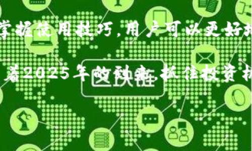   2025必看：立即了解比特币交易平台钱包的选择与使用技巧 / 

 guanjianci 比特币, 交易平台, 钱包, 密码学 /guanjianci 

引言
随着数字货币的迅猛发展，比特币作为最早且最具影响力的加密货币之一，吸引了无数投资者的关注。在这个信息共享的时代，了解如何安全地使用比特币交易平台钱包变得尤为重要。2025年即将到来，许多新手和资深投资者都开始在寻找适合的比特币交易平台和钱包。在本文中，我们将深入探讨比特币交易平台钱包的选择与使用技巧，帮助读者在这个复杂的领域中做出明智的决定。

比特币钱包的基本概念
在深入探讨比特币交易平台钱包之前，我们首先需要了解比特币钱包的基本概念。比特币钱包实际上是一种软件或硬件工具，用于存储和管理比特币及其相关数据。与传统钱包不同，比特币钱包并不储存物理形式的货币，而是储存与特定比特币相关的私钥和公钥。

这些钥匙使得用户能够进行交易，支付比特币或接收比特币。总而言之，比特币钱包是连接用户和区块链网络的桥梁。选择合适的钱包至关重要，因为错误的选择可能导致资产丢失或安全性问题。

比特币交易平台的种类
在众多的比特币交易平台中，不同的平台提供不同的功能和服务，以下是主要的几种类型：

ul
    listrong集中式交易平台：/strong这些平台通常是由公司运营，为用户提供便捷的交易功能。用户只需在平台注册账户，充值法定货币即可进行比特币交易。尽管集中式平台非常方便，但由于资产存放在平台上，安全性相对较低。/li
    listrong去中心化交易平台：/strong去中心化平台允许用户更直接地进行交易，通常通过智能合约进行交易验证。尽管这种方式更为安全，但操作复杂度较高，适合有一定技术基础的用户。/li
    listrong场外交易平台：/strong场外交易（OTC）平台提供一种私人交易的选项，适合大额交易的投资者。这种方式不仅可以避免市场波动带来的影响，还能提供更好的隐私保护。/li
/ul

由于市场上种类繁多，因此选择一家合适的交易平台，对于新手和有经验的交易员来说都是一个挑战。

选择比特币交易平台钱包的关键因素
在选择比特币交易平台钱包时，需要考虑多个关键因素，这些因素将直接影响到资产安全性和使用体验：

ul
    listrong安全性：/strong安全性无疑是选择比特币钱包时最重要的考量之一。用户应选择具备两因素身份验证（2FA）、多重签名和冷存储等安全措施的钱包。在此基础上，查阅用户评价和他们的安全记录也是必要的。/li
    listrong用户友好型：/strong钱包的界面设计和操作的简便程度直接影响用户体验。新手用户尤其需要选择界面清晰、容易上手的钱包。/li
    listrong兼容性：/strong不同钱包可能与不同的交易平台不兼容，因此在选择时需确保钱包支持您所使用的交易平台。/li
    listrong费用：/strong每个平台对交易的收费标准不同，用户应根据自己的交易频率进行相应选择，以降低成本。/li
/ul

如何使用比特币交易平台钱包
在选择并注册好比特币交易平台钱包后，用户需要了解如何进行高效、安全的使用。

h4注册与设置/h4
首先，用户需要在选定的交易平台上注册一个账户。在创建账户时，应使用复杂的密码，并启用两因素身份验证以提高账户安全性。注册完成后，建议立即设置一个强密码来保护钱包。同时，请务必备份私钥和助记词，这样万一设备损坏，用户仍然可以找回自己的资产。

h4充值与交易/h4
在完成设置后，用户可以通过选择相应的充值方式（如银行转账、信用卡等）将法定货币充值进账户，然后使用这些资金购买比特币。在进行交易时，要仔细确认交易金额和目标地址，以避免错误。同时，建议在使用比特币进行交易之前，先进行少量测试交易，以确保一切正常。

h4安全退出与存储/h4
每次交易完成后，用户应安全退出账户，尤其是在公共场所使用时。此外，如果不打算频繁进行交易，可以将比特币转移到一个安全的钱包中进行存储，以提高资产的安全性。

比特币钱包的未来趋势
展望未来，比特币钱包将可能会出现一些新趋势和技术创新：

ul
    listrong增强安全技术：/strong随着数字货币的普及，黑客攻击的频率和种类也在不断增加。因此，未来比特币钱包将会更加注重安全性，采用更先进的加密和多重验证技术。/li
    listrong智能合约与分布式应用：/strong随着去中心化金融（DeFi）的兴起，许多比特币钱包将与智能合约和其他去中心化应用程序相结合，以提供更多功能和服务。/li
    listrong跨链互操作性：/strong未来的比特币钱包可能会更加注重不同区块链之间的互操作性，使得用户可以更加便捷地管理多种加密资产，极大提升用户体验。/li
/ul

总结
比特币交易平台钱包作为连接用户和数字货币世界的重要工具，不仅影响着投资者的交易体验，更关乎资产的安全。通过充分了解不同类型钱包的特点、选择合适的交易平台以及掌握使用技巧，用户可以更好地进行比特币投资与交易。

无论您是新手还是有经验的投资者，时刻关注市场变化、定期评估安全措施、并持续学习比特币及其背后技术的发展，将有助于在这个变幻莫测的数字货币市场中立于不败之地。随着2025年的到来，抓住投资机会，确保资产安全，将是每个投资者的首要任务。

因此，希望通过本文能为您提供实用的建议与信息，引导您选择适合的比特币交易平台钱包，开启您智慧的数字资产投资之旅。