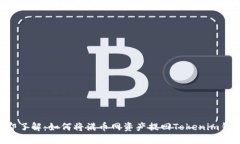 立即了解：如何将满币网资产提回Tokenim钱包！