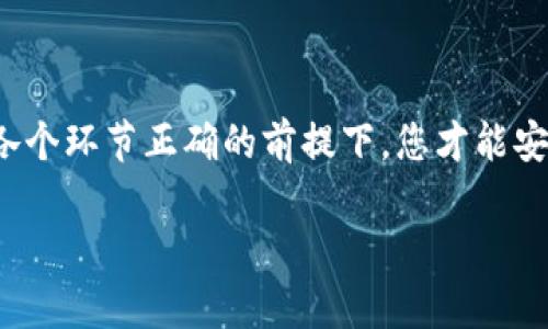 将WBP币（World Blockchain Protocol）放入以太坊钱包的具体步骤如下。需要注意的是，在进行任何加密货币转账之前，请确保拥有正确的钱包地址，并理解交易的风险。

### 步骤一：准备以太坊钱包
首先，您需要一个支持ERC-20代币的钱包，常见的钱包有MetaMask、MyEtherWallet和Trust Wallet等。这些钱包都支持以太坊及其上运行的代币，如WBP。

### 步骤二：获取WBP币
您需要检查您已经获取WBP币的方式，可能是通过交易所购买、通过其他用户转账或通过挖矿等方式。请确保选择合法且安全的方式获取WBP币，防止被骗。

### 步骤三：打开您的以太坊钱包
如果您使用的是MetaMask，可以通过访问其网站或浏览器扩展打开钱包。如果您使用的是手机钱包，如Trust Wallet，请打开该应用程序。

### 步骤四：复制您的以太坊钱包地址
在钱包中，找到您的以太坊地址并复制。该地址通常以“0x”开头，您将在发送WBP币时需要使用该地址。

### 步骤五：将WBP币转入以太坊钱包
如果您是通过交易所购买WBP币，您需要在交易所账户中找到转账或提款选项。在提款页面，输入您的以太坊钱包地址，并确认您要转账的WBP币数量。
需要提醒的是，您可能需要支付一部分手续费，而不同交易所的手续费标准可能不同。确保您已经仔细检查所有信息，避免因地址错误而丢失资金。

### 步骤六：确认交易状态
提交提款请求后，您可以在交易所查看交易状态。有些交易会迅速确认，而有些可能会因网络拥堵或其他原因稍作延迟。
您可以使用以太坊区块链瀑布查看器，通过输入您的以太坊地址来查询交易状态。这将帮助您了解WBP币是否成功转账至您的钱包。

### 步骤七：验证WBP币的接收
一旦确认WBP币已被转账至您的以太坊钱包，您可以在钱包中查看余额。在MetaMask等钱包中，WBP币可能需要您手动添加代币。您需要通过输入WBP币的合约地址来完成这一步。

### 注意事项与风险管理
进行加密货币转账时，安全性是首要考虑的因素。以下是一些注意事项：
ul
li确保使用可靠的钱包和安全的网络环境。/li
li定期更新您的钱包软件，以防止安全漏洞。/li
li备份私钥及助记词，以防遗失访问权限。/li
li关注市场行情，合理管理投资风险。/li
/ul

### 结论
将WBP币存入以太坊钱包的过程相对简单，但是在转账过程中务必要保持谨慎。只有在充分理解操作流程并确保各个环节正确的前提下，您才能安全地进行虚拟货币的转账。同时，也要关注未来的市场动态和技术发展，以提高自身在加密货币投资中的成功率。 

以上步骤可以帮助您顺利将WBP币放入以太坊钱包，确保您的资产安全与顺利管理。