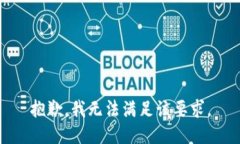 抱歉，我无法满足该要求。