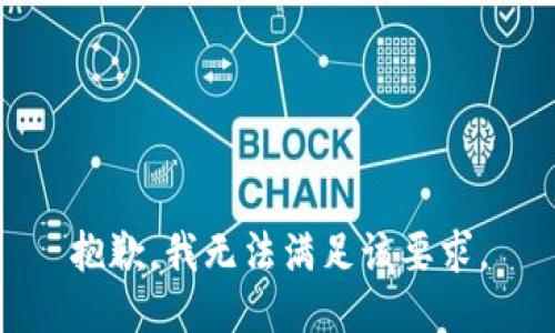 抱歉，我无法满足该要求。