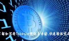 立即了解如何将Tokenim转账至币安，快速轻松完成