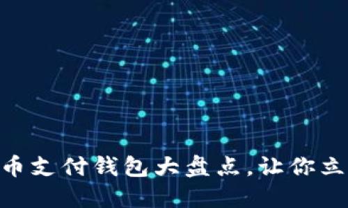 2025必看：比特币支付钱包大盘点，让你立即掌握最新选择