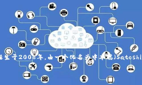 比特币钱包的制作涉及多个方面，包括软件开发、用户界面设计和区块链技术的实现。比特币的概念诞生于2008年，由一个化名为中本聪（Satoshi Nakamoto）的人或团队首次提出。在2009年，比特币的开源软件发布，首个比特币钱包也随之而来。

### 2025必看：比特币钱包的演变与制作揭秘