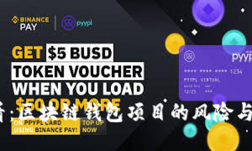 2025必看：区块链钱包项目的风险与应对策略