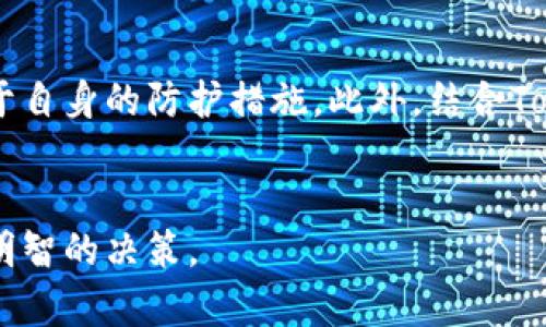 在回答“Tokenim怎么样？安全吗？”这个问题之前，我们需要先了解Tokenim的背景以及它在市场中的位置。Tokenim是一种加密货币或区块链平台，近年来随着数字货币的崛起而逐渐受到关注。随着区块链技术的发展，越来越多的投资者和用户开始探索Tokenim及其相关的应用。下面我们将详细分析Tokenim的安全性和整体表现。

Tokenim简要介绍
Tokenim，一个相对新兴的加密货币项目，通过其创新的技术和理念吸引了许多用户。它可能内置了智能合约、去中心化金融（DeFi）等功能，旨在为用户提供更加透明和高效的交易方式。在这样的背景下，有关Tokenim的安全性问题自然成为了用户最关心的话题之一。

Tokenim的安全机制
对于加密货币而言，安全性是最基本的要求。Tokenim通常会采用一些先进的安全机制来保护用户的资产。例如，Tokenim可能会使用以下措施：
ul
    listrong加密算法：/strongTokenim可能使用高度安全的加密技术来保护用户数据和交易记录，以防止黑客攻击和数据泄露。/li
    listrong多重签名：/strong通过多重签名机制，Tokenim能够降低用户资产被盗的风险，确保每一笔交易都需要经过多方确认。/li
    listrong安全审计：/strong定期进行第三方安全审计，以检查平台的安全漏洞并及时修复，这一点对增强用户信任非常重要。/li
/ul

Tokenim的市场表现
关于Tokenim的市场表现，用户可以通过查看其市场交易量、用户增长率和市场认可度等数据来概述。通常，一个表现稳健的数字货币会吸引更多的投资者，并带来更高的技术开发投入。
然而，市场的波动性也使得任何数字货币的表现都难以一概而论。用户在考虑投资Tokenim时，除了关注安全性，还需关注其技术的强大、团队的专业性以及社区的活跃度等因素。

Tokenim的用户反馈
对于Tokenim的评价，用户反馈通常是一个重要的参考标准。一些用户可能提到Tokenim的易用性、交易速度以及客户服务的响应时间等。而另一些用户可能会反映在使用过程中遇到的问题，这些意见可以帮助潜在用户更全面地了解平台的实际运作情况。
总体来看，用户反馈是影响Tokenim未来发展的重要因素之一。如果大多数用户对Tokenim的评价是积极的，那么这不仅会促进更多用户加入，还可能进一步推动其技术改进和市场推广。

如何保障在Tokenim上的安全使用
尽管Tokenim可能具备了一定的安全措施，用户仍然需要采取一些个人安全措施，以保护自己的资产不受威胁：
ul
    listrong安全的钱包：/strong选择一个安全性高的钱包，尽量使用硬件钱包来存储大额资产。/li
    listrong保持警觉：/strong定期检查账户活动，及时发现异常交易，防止被骗上当。/li
    listrong启用双重身份验证：/strong这个措施可以增加账户的安全性，即使密码被盗，黑客也难以登陆用户账户。/li
/ul

总结：Tokenim的未来前景
最后，对于Tokenim的安全性和整体表现，我们可以做出以下总结：尽管Tokenim引入了一些现代的安全技术和机制，但用户的安全使用体验仍然取决于自身的防护措施。此外，结合Tokenim的市场表现和用户反馈，要全面评估其未来的发展潜力。
在数字货币的世界里，机遇与风险并存。对于有意投资Tokenim的用户，保持理性、全面地分析相关信息将有助于制定更加明智的投资策略。

以上是对Tokenim的安全性及整体表现的分析。为了更好地理解Tokenim或任何其他数字货币，建议潜在用户结合自身需求，多进行研究和咨询，做出明智的决策。