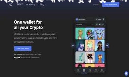 解除授权以太坊钱包是许多用户在管理智能合约和去中心化应用（DApp）时会遇到的必要步骤。无论是出于提高安全性，还是希望对旧的合约进行清理，了解如何解除授权都是至关重要的。以下将详细介绍解除授权的步骤和注意事项。

什么是以太坊钱包授权？
在以太坊网络中，许多去中心化应用（DApps）需要用户授权他们的以太坊钱包，以便在用户的账户上执行特定操作。例如，当你在一个去中心化交易所（DEX）上交易时，需要授权该交易所访问你的代币。这种授权实际上是将你的代币的管理权限授予该合约。

为什么需要解除授权？
解除授权的主要原因包括：
ul
    listrong安全性：/strong如果你不再使用某个DApp，或者担心其安全性，解除授权可以帮助防止潜在的资金损失。/li
    listrong清理：/strong保持钱包的整洁，删除不再使用的授权可以让你更清楚地了解当前的资产管理状态。/li
    listrong避免意外的交易：/strong即使你不再使用某个合约，如果仍然保留授权，可能会导致意外的交易或资产管理。/li
/ul

解除授权的步骤
解除以太坊钱包授权通常可以通过以下几种方式进行：

h41. 使用以太坊区块链浏览器/h4
一些区块链浏览器（如Etherscan）提供了查看和管理合约授权的功能。以下是具体步骤：
ol
    li访问Etherscan网站。/li
    li在搜索框中输入你的以太坊地址，然后点击搜索。/li
    li在你的地址页面中，寻找“Token Approvals”部分，查看所有已授权的合约及其信息。/li
    li找到你想要解除授权的合约，点击“Revoke”或“Delete”按钮。/li
    li根据钱包提示确认交易并支付相关的以太坊网络手续费（Gas费）。/li
/ol

h42. 使用去中心化应用（DApp）/h4
有些DApp专门用于管理以太坊授权。例如，a href=