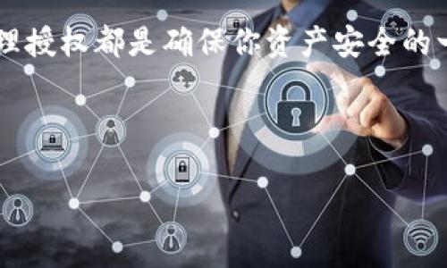 解除授权以太坊钱包是许多用户在管理智能合约和去中心化应用（DApp）时会遇到的必要步骤。无论是出于提高安全性，还是希望对旧的合约进行清理，了解如何解除授权都是至关重要的。以下将详细介绍解除授权的步骤和注意事项。

什么是以太坊钱包授权？
在以太坊网络中，许多去中心化应用（DApps）需要用户授权他们的以太坊钱包，以便在用户的账户上执行特定操作。例如，当你在一个去中心化交易所（DEX）上交易时，需要授权该交易所访问你的代币。这种授权实际上是将你的代币的管理权限授予该合约。

为什么需要解除授权？
解除授权的主要原因包括：
ul
    listrong安全性：/strong如果你不再使用某个DApp，或者担心其安全性，解除授权可以帮助防止潜在的资金损失。/li
    listrong清理：/strong保持钱包的整洁，删除不再使用的授权可以让你更清楚地了解当前的资产管理状态。/li
    listrong避免意外的交易：/strong即使你不再使用某个合约，如果仍然保留授权，可能会导致意外的交易或资产管理。/li
/ul

解除授权的步骤
解除以太坊钱包授权通常可以通过以下几种方式进行：

h41. 使用以太坊区块链浏览器/h4
一些区块链浏览器（如Etherscan）提供了查看和管理合约授权的功能。以下是具体步骤：
ol
    li访问Etherscan网站。/li
    li在搜索框中输入你的以太坊地址，然后点击搜索。/li
    li在你的地址页面中，寻找“Token Approvals”部分，查看所有已授权的合约及其信息。/li
    li找到你想要解除授权的合约，点击“Revoke”或“Delete”按钮。/li
    li根据钱包提示确认交易并支付相关的以太坊网络手续费（Gas费）。/li
/ol

h42. 使用去中心化应用（DApp）/h4
有些DApp专门用于管理以太坊授权。例如，a href=