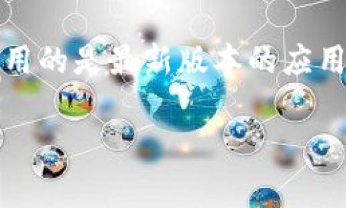 关于“tokenim钱包trcusdt为何不显示币种”的问题，可能有多种原因导致这一现象。以下是一些可能的原因和解决方案，帮助你更好地理解这个问题。

1. 钱包同步问题
首先，tokenim钱包在连接区块链网络时可能存在同步延迟。这种情况下，钱包内的币种信息可能暂时无法显示。如果你刚刚进行了一次交易或添加了新币种，建议稍等片刻，让钱包自动同步至最新状态。

2. 网络连接问题
如果你的网络连接不稳定，也可能导致tokenim钱包无法正确显示所有币种。确保你连接的网络信号稳定，或尝试在其他网络环境下重新打开钱包。

3. 应用更新
应用可能需要更新。如果你的tokenim钱包版本较旧，可能不支持最新的币种或功能。检查应用商店，确保你的钱包应用是最新版本，并进行必要的更新。

4. 币种支持问题
并非所有的钱包都支持所有的币种。确认你使用的tokenim钱包是否支持trcusdt。如果它不支持该币种，那么在钱包中自然不会显示相关信息。

5. 存储地址问题
很多时候，用户在设置钱包时，可能会输入一个不正确的存储地址，导致无法显示相应的币种。检查你设置的钱包地址是否正确，并确保已经向该地址转入了相应的trcusdt币种。

6. 账户权限问题
在某些情况下，账户的设置或权限问题也可能导致币种不显示。确保你的账户没有被限制或被冻结。同时，检查钱包中的设置选项，以确保所有的币种显示选项都已开启。

7. 客服支持
如果尝试了以上步骤仍未解决问题，可以考虑联系tokenim钱包的客服支持。提供详细的问题描述和你的钱包信息，他们能够更好地帮助你寻找解决方案。

总结
总之，当你发现tokenim钱包中trcusdt币种不显示时，首先要检查钱包的同步状态和网络连接，确保你使用的是最新版本的应用，并确认该钱包确实支持trcusdt。如果问题仍然存在，及时寻求官方的客服支持，将有助于尽快解决问题。

希望这些信息对你有所帮助，如有其他问题，欢迎继续提问！