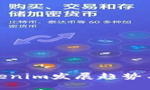 2025必看：Tokenim发展趋势与市场前景分析