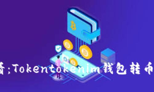2025必看：Tokentokenim钱包转币流程详解