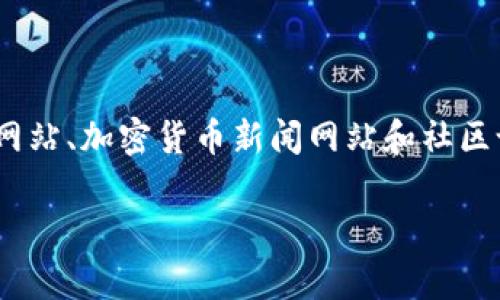 在寻找比特币钱包的过程中，有几个主流平台和方法可以让你轻松下载和使用比特币钱包。以下是一些推荐的步骤和信息，帮助你找到合适的比特币钱包。

### 1. 官方网站下载

许多比特币钱包都有官方网页，你可以直接从官方网站上下载。这是最安全的方式之一。不要通过不明来源下载钱包，以免遭遇诈骗或病毒。

例如，以下是几个流行的比特币钱包和它们的官方网站：

- **Bitcoin Core**：比特币的官方客户端，适合那些希望完整验证区块链的人。
- **Electrum**：一个轻量级的钱包，支持多个平台，包括Windows、Mac、Linux和Android。
- **Exodus**：用户友好的多货币钱包，适用于桌面和移动设备。
- **Mycelium**：主要为手机用户设计，功能强大的比特币钱包。

### 2. 应用商店下载

如果你使用的是手机，可以通过应用商店（如Google Play Store或Apple App Store）下载比特币钱包。这些应用商店提供的应用程序一般都经过一定的审核，更加安全可靠。

在应用商店中可以找到许多流行的比特币钱包应用，例如：

- **BRD**：简单易用，保护用户隐私的比特币钱包。
- **Jaxx Liberty**：支持多种数字货币的钱包。
- **Atomic Wallet**：提供多种功能并支持多种加密货币。

### 3. 硬件钱包

除了软件钱包，硬件钱包也是一种非常安全的选择。这些钱包通常以USB设备的形式存在，连接到你的电脑，可以有效地防止在线攻击。例如：

- **Ledger Nano S/X**：支持多种加密货币的硬件钱包。
- **Trezor**：另一种受欢迎的硬件钱包，支持多种数字货币。

### 4. 了解安全性

在下载比特币钱包之前，建议你了解一些安全性的基本知识。确保你从可信赖的来源下载，并定期更新钱包应用，以防止潜在的安全漏洞。此外，也建议你启用双重验证等额外的安全措施。

### 5. 创建和备份钱包

下载比特币钱包后，创建钱包的过程通常比较简单。大多数钱包会引导你完成设置，包括生成备份助记词，这是非常重要的一步。如果你的设备丢失或遭到攻击，助记词能够帮助你找回保险箱中的资产。

最后，确保将你的助记词写下来并保存在安全的地方，避免在线存储。

### 6. 结论

选择合适的比特币钱包是加密货币投资的重要一步。根据你的需求和技术水平，选择软件钱包或硬件钱包。在下载前确保来源的可靠性，并尽可能地采取安全措施来保护你的资产。

### 7. 参考

你还可以访问各种网站以获取更多关于比特币和区块链技术的信息，如官方比特币网站、加密货币新闻网站和社区论坛，以便获取最新和最可靠的信息。

希望这些信息能够帮助你找到合适的比特币钱包，尽享加密资产的乐趣！