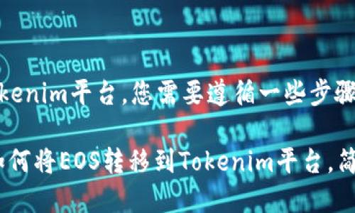 要将EOS转移到Tokenim平台，您需要遵循一些步骤。以下是详细说明：

### 立即学习如何将EOS转移到Tokenim平台，简单操作指南