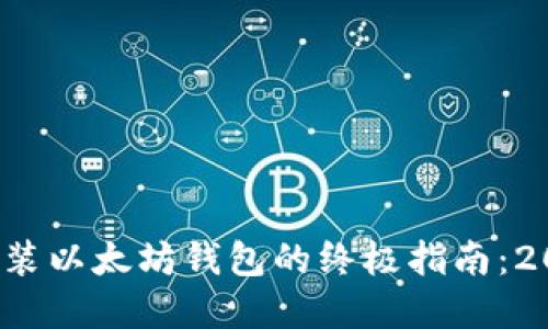 : 现在安装以太坊钱包的终极指南：2025必看！