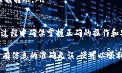 将Tokenim转移到交易平台的过程可以分为以下几个步骤。请注意，在执行任何操作之前，请确保您了解所涉及的风险，并确保您采取适当的安全措施，以保护您的数字资产。

步骤一：准备工作
在开始之前，确保您已经完成以下准备工作：
ul
    li注册一个可信赖的交易平台账户。常见的交易平台包括币安、火币、OKEx等。/li
    li检查交易平台是否支持Tokenim（TRC20或ERC20标准）。如果不支持，您需要寻找其他的交易方案。/li
    li确保您有足够的TRC20或ERC20代币在您的钱包中，除了要转移的Tokenim外，您还需要足够的网络费用来完成交易。/li
/ul

步骤二：登录并获取交易平台地址
登录您的交易平台账户，通常在“钱包”或“资产”页面中找到“存款”选项。
选择您要转移的Tokenim，并生成一个存款地址。这是您向交易平台发送Tokenim所需的地址。请确保复制正确的地址，以避免资金损失。

步骤三：打开您的钱包
打开您存储Tokenim的数字钱包。根据您使用的钱包类型，您可能需要输入密码或使用二次验证。
在钱包中，找到要发送的Tokenim，然后选择发送或转账选项。

步骤四：输入交易详情
在发送Tokenim的界面中，粘贴您在交易平台获取的存款地址。
接下来，输入您希望发送的Tokenim数量。确认您在转移时将留出足够的以支付网络交易费用。

步骤五：确认交易
在确认之前，仔细检查您输入的地址和金额。如果一切正常，请确认并提交交易。此时，您的Tokenim将被发送到交易平台的指定地址。
请注意，区块链确认可能需要一些时间，取决于网络状态。但通常情况下，这一过程是相对快速的。

步骤六：查看交易状态
在交易平台中，您可以查看账户的资产变化。如果Tokenim已经转入，您会看到相应的余额。此外，您也可以通过区块链浏览器来检查您的交易状态，输入您的交易ID（TxID）可以知道该交易是否已经被确认。

其他注意事项
在转移Tokenim到交易平台时，请务必注意以下几个方面：
ul
    listrong安全性：/strong确保在一个安全的网络环境下进行所有操作，避免使用公共Wi-Fi网络以防止信息被盗窃。/li
    listrong交易费用：/strong不同平台和网络的交易费用可能不同，因此请提前确认费用信息。/li
    listrong处理时间：/strong处理时间可能因网络繁忙情况而有所不同，请耐心等候。/li
    listrong小额测试：/strong如果您不确定流程是否安全，可以先转移较小的金额，确认无误后再进行大额转账。/li
/ul

通过以上步骤，您就能够成功将Tokenim转移至交易平台。无论您是打算进行交易，还是将资产存入平台中，过程中确保掌握正确的操作和安全措施是非常重要的。

总之 ，完成Tokenim转账到交易平台并不是一件复杂的事项，只要您按照上述步骤小心谨慎地操作，确保所有信息的准确无误，便可以顺利完成转账并参与到后续的交易活动中去。在这个快速发展的加密货币市场中，做好资产管理显得尤为重要。