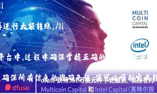 将Tokenim转移到交易平台的过程可以分为以下几个步骤。请注意，在执行任何操作之前，请确保您了解所涉及的风险，并确保您采取适当的安全措施，以保护您的数字资产。

步骤一：准备工作
在开始之前，确保您已经完成以下准备工作：
ul
    li注册一个可信赖的交易平台账户。常见的交易平台包括币安、火币、OKEx等。/li
    li检查交易平台是否支持Tokenim（TRC20或ERC20标准）。如果不支持，您需要寻找其他的交易方案。/li
    li确保您有足够的TRC20或ERC20代币在您的钱包中，除了要转移的Tokenim外，您还需要足够的网络费用来完成交易。/li
/ul

步骤二：登录并获取交易平台地址
登录您的交易平台账户，通常在“钱包”或“资产”页面中找到“存款”选项。
选择您要转移的Tokenim，并生成一个存款地址。这是您向交易平台发送Tokenim所需的地址。请确保复制正确的地址，以避免资金损失。

步骤三：打开您的钱包
打开您存储Tokenim的数字钱包。根据您使用的钱包类型，您可能需要输入密码或使用二次验证。
在钱包中，找到要发送的Tokenim，然后选择发送或转账选项。

步骤四：输入交易详情
在发送Tokenim的界面中，粘贴您在交易平台获取的存款地址。
接下来，输入您希望发送的Tokenim数量。确认您在转移时将留出足够的以支付网络交易费用。

步骤五：确认交易
在确认之前，仔细检查您输入的地址和金额。如果一切正常，请确认并提交交易。此时，您的Tokenim将被发送到交易平台的指定地址。
请注意，区块链确认可能需要一些时间，取决于网络状态。但通常情况下，这一过程是相对快速的。

步骤六：查看交易状态
在交易平台中，您可以查看账户的资产变化。如果Tokenim已经转入，您会看到相应的余额。此外，您也可以通过区块链浏览器来检查您的交易状态，输入您的交易ID（TxID）可以知道该交易是否已经被确认。

其他注意事项
在转移Tokenim到交易平台时，请务必注意以下几个方面：
ul
    listrong安全性：/strong确保在一个安全的网络环境下进行所有操作，避免使用公共Wi-Fi网络以防止信息被盗窃。/li
    listrong交易费用：/strong不同平台和网络的交易费用可能不同，因此请提前确认费用信息。/li
    listrong处理时间：/strong处理时间可能因网络繁忙情况而有所不同，请耐心等候。/li
    listrong小额测试：/strong如果您不确定流程是否安全，可以先转移较小的金额，确认无误后再进行大额转账。/li
/ul

通过以上步骤，您就能够成功将Tokenim转移至交易平台。无论您是打算进行交易，还是将资产存入平台中，过程中确保掌握正确的操作和安全措施是非常重要的。

总之 ，完成Tokenim转账到交易平台并不是一件复杂的事项，只要您按照上述步骤小心谨慎地操作，确保所有信息的准确无误，便可以顺利完成转账并参与到后续的交易活动中去。在这个快速发展的加密货币市场中，做好资产管理显得尤为重要。