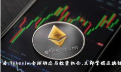 2025必看：Tokenim全球动态与投资机会，立即掌握区