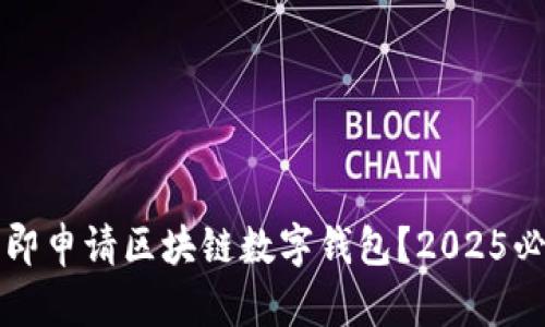 如何立即申请区块链数字钱包？2025必看指南