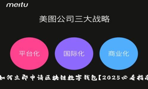 如何立即申请区块链数字钱包？2025必看指南