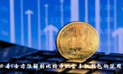 :2025必看！全方位解析比特币现金手机钱包的使用