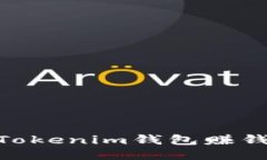 2025必看：Tokenim钱包赚钱策略与技巧