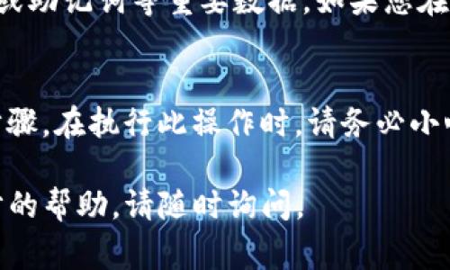 在Tokenim或类似的数字货币钱包中，删除钱包通常是一个重要的决策，因为这可能意味着您将失去对该钱包内资产的访问权限。以下是一般步骤，说明如何在Tokenim中删除钱包：

步骤1：登录您的账户
首先，打开Tokenim应用程序并使用您的登录凭据登录到您的账户。确保您输入的信息是正确的，以便顺利登录。

步骤2：访问钱包管理
登录后，寻找钱包管理或设置选项。这通常可以在主页面的菜单或设置选项卡中找到。

步骤3：选择要删除的钱包
在钱包管理界面，您会看到当前所有的数字钱包列表。选择您想要删除的钱包，确保这是您确认要删除的钱包，因为此操作不可逆。

步骤4：确认删除
在选择钱包后，系统可能会要求您确认删除操作。一旦您确认，系统会提示您这将导致无法访问该钱包及其资产。仔细阅读提示信息后，如果您确定要删除，请继续。

步骤5：删除钱包
按照系统提示进行操作，完成钱包删除。确保此操作完成后，您可以看到钱包列表中不再显示该钱包。

注意事项
删除钱包是永久性操作，因此在做出决定前请确保您备份了相关的信息，尤其是私钥或助记词等重要数据。如果您在删除钱包后后悔了，通常无法恢复。此外，确保您不再希望使用该钱包进行任何交易。

总结
虽然删除钱包的步骤可能因不同平台而异，但通常包括登录、选择钱包、确认操作等步骤。在执行此操作时，请务必小心，以免损失资产。如果您有进一步的问题或需要帮助，建议联系Tokenim的客服支持。

以上是有关如何删除Tokenim钱包的基本步骤。如果您有其他相关问题或需要进一步的帮助，请随时询问。