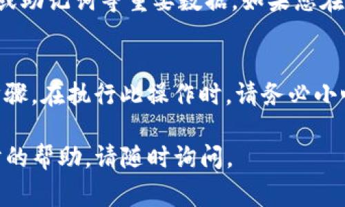 在Tokenim或类似的数字货币钱包中，删除钱包通常是一个重要的决策，因为这可能意味着您将失去对该钱包内资产的访问权限。以下是一般步骤，说明如何在Tokenim中删除钱包：

步骤1：登录您的账户
首先，打开Tokenim应用程序并使用您的登录凭据登录到您的账户。确保您输入的信息是正确的，以便顺利登录。

步骤2：访问钱包管理
登录后，寻找钱包管理或设置选项。这通常可以在主页面的菜单或设置选项卡中找到。

步骤3：选择要删除的钱包
在钱包管理界面，您会看到当前所有的数字钱包列表。选择您想要删除的钱包，确保这是您确认要删除的钱包，因为此操作不可逆。

步骤4：确认删除
在选择钱包后，系统可能会要求您确认删除操作。一旦您确认，系统会提示您这将导致无法访问该钱包及其资产。仔细阅读提示信息后，如果您确定要删除，请继续。

步骤5：删除钱包
按照系统提示进行操作，完成钱包删除。确保此操作完成后，您可以看到钱包列表中不再显示该钱包。

注意事项
删除钱包是永久性操作，因此在做出决定前请确保您备份了相关的信息，尤其是私钥或助记词等重要数据。如果您在删除钱包后后悔了，通常无法恢复。此外，确保您不再希望使用该钱包进行任何交易。

总结
虽然删除钱包的步骤可能因不同平台而异，但通常包括登录、选择钱包、确认操作等步骤。在执行此操作时，请务必小心，以免损失资产。如果您有进一步的问题或需要帮助，建议联系Tokenim的客服支持。

以上是有关如何删除Tokenim钱包的基本步骤。如果您有其他相关问题或需要进一步的帮助，请随时询问。