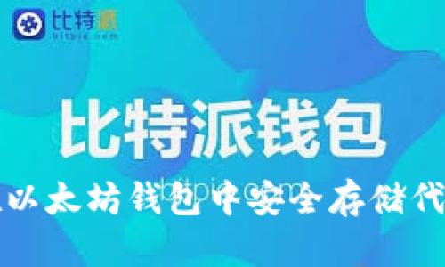 2025必看：如何在以太坊钱包中安全存储代币，立即掌握技巧！