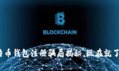 警惕2025必看：比特币钱包注册骗局揭秘，现在就