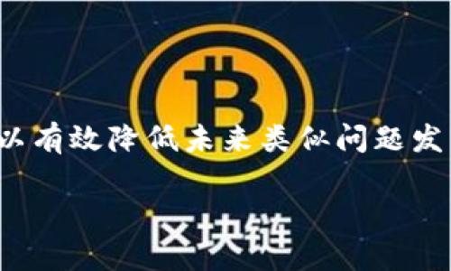 在处理“tokenim删除后如何恢复”的问题时，我们需要清楚地了解TokenIM是什么，以及在删除后如何采取措施进行恢复。TokenIM是一种用于消息和通信的工具，广泛应用于聊天应用和区块链项目中。以下是关于如何在TokenIM中恢复删除内容的详细介绍。

一、了解TokenIM的删除机制
首先，在尝试恢复删除的内容之前，我们需要了解TokenIM是如何处理删除操作的。当用户在TokenIM中删除某条消息或某个记录时，该内容并不是立即被完全清除，而通常是标记为“删除”状态，系统会在后台对其进行处理。这意味着，在一定条件下，存在恢复的可能性。

二、检查本地备份
TokenIM可能会在用户的设备上存储一些本地数据。如果你有定期备份手机或相关数据的习惯，可以通过以下方法尝试恢复：
ul
    li检查手机的备份文件。这可以通过iTunes、Google Drive或其他备份工具进行。/li
    li如果使用的是Android设备，可以通过相关的软件检查本地存储的数据恢复选项。/li
/ul

三、联系TokenIM客服支持
当用户发现重要的数据被删除且不能通过本地备份恢复时，联系TokenIM的客服支持是一个不错的选择。客服人员可能会提供更专业的解决方案或指导：
ul
    li提供详细的删除时间和内容类型，以便客服进行排查。/li
    li询问是否有可能通过他们的服务器恢复相关记录。/li
/ul

四、利用第三方恢复工具
如果上述方法都无法解决问题，可以考虑利用一些第三方的数据恢复工具。不过，这些工具的有效性因情况而异，谨慎选择是关键：
ul
    li了解工具的评价和成功率，避免使用那些声誉不佳的应用。/li
    li确保在使用之前做一个完整的备份，以防数据进一步丢失。/li
/ul

五、预防未来数据丢失的措施
为了避免将来再次发生数据丢失的情况，采取一些预防措施会更加有效：
ul
    li定期备份重要的数据，无论是使用云存储还是本地存储。/li
    li在进行删除操作前再次确认是否真的需要删除。/li
    li了解TokenIM的功能设定，利用其提供的保护机制，比如消息归档等。/li
/ul

结论
尽管删除后的数据恢复存在一定的困难，但通过上述步骤，用户可以尝试恢复重要的信息或记录。此外，采取预防措施可以有效降低未来类似问题发生的概率。因此，记住定期备份以及谨慎处理数据删除是保持数据安全的重要策略。

希望这些信息能够帮助你理解如何恢复TokenIM中删除的内容。如有更多疑问，欢迎咨询！