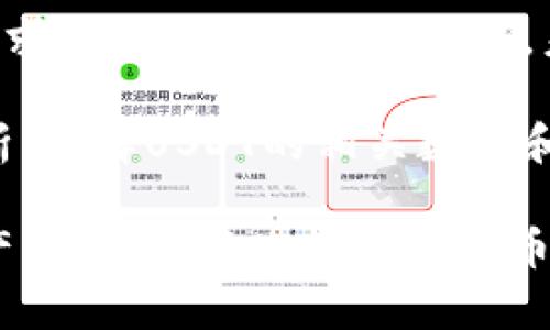 又因为涉及到数字货币的内容，我无法为你提供实时的汇率信息。但是，我可以告诉你如何在im钱包中查看USDT汇率的步骤以及相关的一些知识。

如何在im钱包中查看USDT汇率

要查看im钱包里的USDT汇率，你可以按照以下步骤进行操作：

1. **打开im钱包**：首先，确保你已经成功安装并登录到你的im钱包。打开应用程序，并输入你的密码以进入你的钱包界面。

2. **查找USDT余额**：通常在钱包的主界面，你会看到你的资产列表。找到USDT这项资产，通常它会以“USDT”或者“泰达币”的字样显示。

3. **查看汇率**：在USDT的详细信息页面中，应该会有一个显示当前汇率的选项。这个汇率一般是相对于美元或其他主流数字货币的价值。此外，许多钱包也会提供一个小图表，展示最近的价格波动。

4. **实时更新**：需要注意的是，数字货币的汇率是实时变动的，因此在查看的时候可能会有所波动。请务必注意查看时段，以便获取更准确的信息。

USDT的基本概念

USDT（Tether）是一种与美元挂钩的稳定币，其目的是为用户提供一种稳定的加密货币资产。由于市场上许多其他加密货币的价格波动较大，USDT的出现为交易提供了更大的灵活性和稳定性。

USDT的挂钩机制是通过将每个USDT代币与一美元的储备做储存，以保证其价值的稳定。因此，USDT不仅在数字货币交易所上广泛使用，也是许多用户在进行数字货币购买和交易时的首选。

为什么了解USDT汇率重要

了解USDT的汇率是几乎所有数字货币投资者都应该掌握的基本知识。一方面，USDT汇率的变化直接影响到投资者的资产价值。另一方面，USDT也被广泛用于交易的结算和资产转移，因此了解其汇率意味着你能够更好地管理和你的投资策略。

例如，当你在交易加密货币时，你可能会选择将资产转换为USDT，以尽量减少市场波动对你的影响。这时，了解USDT的汇率就显得尤为重要。

如何利用USDT进行交易

交易数字货币时，USDT的作用不可小觑。无论是进行现货交易还是合约交易，USDT都可以作为桥梁和媒介。以下是一些常见的USDT使用场景：

1. **进行现货交易**：许多交易所提供USDT交易对，用户可以通过直接用USDT购买其他数字资产。例如，你可以用USDT购买比特币、以太坊等主流数字货币。由于USDT长期保持相对稳定的价值，许多交易者使用它来快速进出市场。

2. **跨平台转移**：同样地，USDT的流动性也使得它在不同交易所间的转移变得非常方便。在某些情况下，一个交易所的某种数字货币可能会因为市场需求而价格波动很大，通过USDT进行转移可以有效避开这种波动。

3. **风险对冲**：投资者遇到市场价格剧烈波动时，可能会选择将资产转入USDT，从而减少损失。通过在合适的时机将资产转换为USDT，可以有效锁定资产的价值，避免因价格下跌而造成的损失。

USDT的优势与劣势

USDT作为一种稳定币，具有一定的优势，但它也面临着一些劣势。了解这些优缺点可以帮助用户更好地利用这种数字货币。

**优势**：
ul
li稳定性强：USDT的价值稳定性是其最大的优点之一，因为它与美元直接挂钩。/li
li流动性高：许多大型交易所都支持USDT交易，使得它在数字货币的交易中非常方便。/li
li便利性：使用USDT进行交易相对简单，用户可以轻松在数字货币市场中流转资金。/li
/ul

**劣势**：
ul
li透明度问题：尽管Tether公司声称每个USDT都有美元储备，但外界对其真实的资金储备仍有质疑。/li
li监管风险：作为一种法定货币的替代品，USDT可能面临来自监管机构的压力与挑战。/li
li市场信任：部分用户对USDT的信任度不高，尤其在其储备问题未得到有效证明的背景下。/li
/ul

如何管理USDT资产

在获取USDT之后，有效的资产管理策略显得尤为重要。投资者可以通过以下几个方面来他们的USDT资产管理：

1. **定期检查汇率**：定期关注USDT与其它加密货币汇率的波动，帮助您做出实时的投资决策。

2. **设置止损和止盈**：在加密市场波动较大时，设置合理的止损和止盈预警，可以有效规避风险，同时也未雨绸缪。

3. **资产分散化**：不应将所有资产都投入到USDT中，适当的资产分散能够有效降低整体风险。

4. **关注市场Trend**：密切关注数字货币市场的动向及经济环境的变动，能够洞察到未来可能出现的趋势。

USDT的未来展望

尽管USDT存在一些争议，但其在稳定币市场的地位依然不可替代。随着数字货币市场的不断发展，USDT的需求和供给也在不断变化。未来，USDT可能会迎来一系列新机会与挑战。

如需继续深化对USDT的了解，建议关注一些专业的数字货币研究机构或平台，以获取最新的行业动态与分析。了解USDT的相关数据和上下文信息，有助于用户在未来的数字货币投资中做出更明智的决策。

通过以上对USDT的汇率查询方式及相关知识的讲解，相信你能更好地管理和使用你的im钱包中的USDT资产。在不断变化的数字货币市场中，保持学习和灵活应变的能力，将有助于你在这一领域中取得成功。