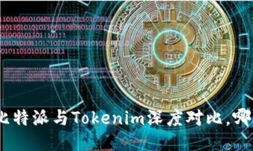 2025必看：比特派与Tokenim深度对比，哪个更适合你？