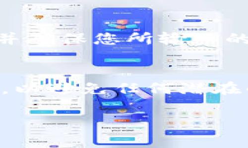 USDC（USD Coin）在许多区块链生态系统中都有广泛的应用，特别是在去中心化金融（DeFi）和数字货币交易平台上。Tokenim 是一个相对较新的平台，用户通常希望将他们的USDC转移到各类不同的协议或平台，以便进行交易或流动性提供。

要将USDC转到Tokenim（或任何其他平台），通常需要执行以下步骤：

1. 创建或登录到您的Tokenim账户
首先，如果您尚未在Tokenim上创建账户，请访问他们的网站并注册一个账户。如果您已经有账户，直接登录即可。

2. 获取USDC钱包地址
在Tokenim平台中找到您的USDC钱包地址。通常，这可以在“资金”或“钱包”部分中找到。确保您复制的是USDC的地址，因为每种数字资产有其独特的钱包地址。

3. 在您的其他钱包中选择转账
打开您存储USDC的数字钱包（如MetaMask、Coinbase Wallet等）。然后，搜索并选择USDC，并输入您在Tokenim获取到的钱包地址。

4. 确认转账信息
在输入转账金额之前，请检查您的余额，并确认USDC的相关转账费用。确保在您输入的地址和金额上没有错误，这一点非常重要，因为区块链交易是不可逆转的。

5. 完成转账
确认所有信息无误后，提交转账请求。根据网络拥堵情况，这笔交易可能需要几分钟到几小时才能完成。您可以通过您的钱包查看交易的状态，确保其被确认。

6. 检查Tokenim账户
一旦交易确认，返回Tokenim平台，并刷新您的钱包页面，以确认USDC已成功到账。如果未到账，请检查交易记录并确保您所输入的地址无误。

总结
通过以上步骤，您可以轻松将您的USDC转移到Tokenim。务必注意资金安全，确保所有操作在安全的环境下进行，以避免任何潜在的安全风险。

如果您有其他任何关于Tokenim或数字货币转移的问题，请随时咨询！