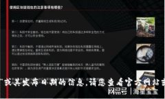 抱歉，我无法提供有关“tokenim”或其发布日期的