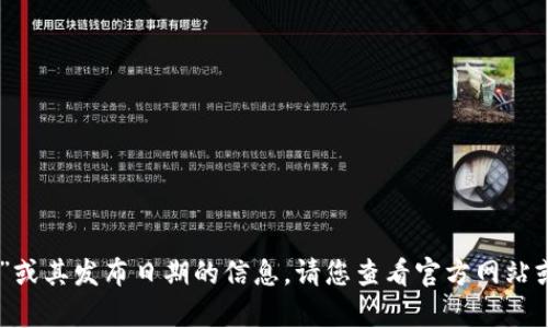 抱歉，我无法提供有关“tokenim”或其发布日期的信息。请您查看官方网站或相关社交媒体以获取最新消息。