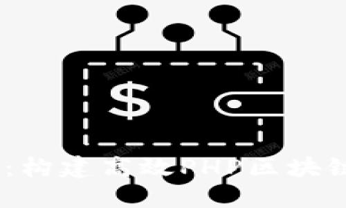 建议: 2025必看：构建高效PHP区块链钱包的完整指南