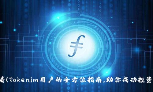 2025必看！Tokenim用户的全方位指南，助你成功投资加密货币