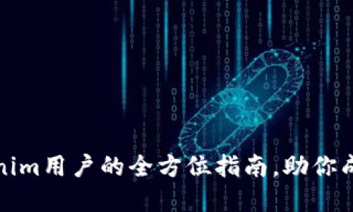 2025必看！Tokenim用户的全方位指南，助你成功投资加密货币