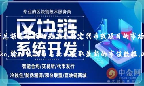 关于“tokenim总资产”的信息，我并没有找到相关的专门数据或者详细资料。在金融和加密货币领域中，资产总额通常指的是某个特定代币或项目的市场价值，计算方式是代币的当前价格乘以总流通量。然而，具体到“tokenim”这一项目，可能需要更多的上下文。

如果你想了解某一特定代币或项目的总资产，建议查阅加密货币市场的网站，如CoinMarketCap或CoinGecko，输入该代币名称以获取最新的市值数据。此外，关注相关白皮书和项目官网也能为你提供更准确的信息。

如果你还有其他具体问题，欢迎继续询问！